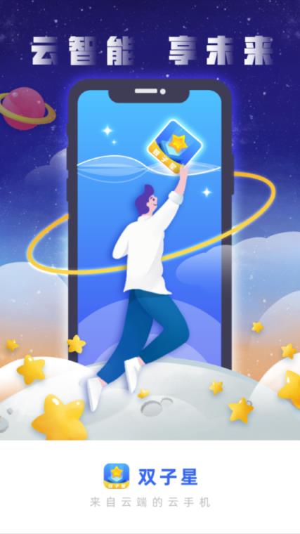 双子星云手机app