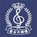 音乐大师课