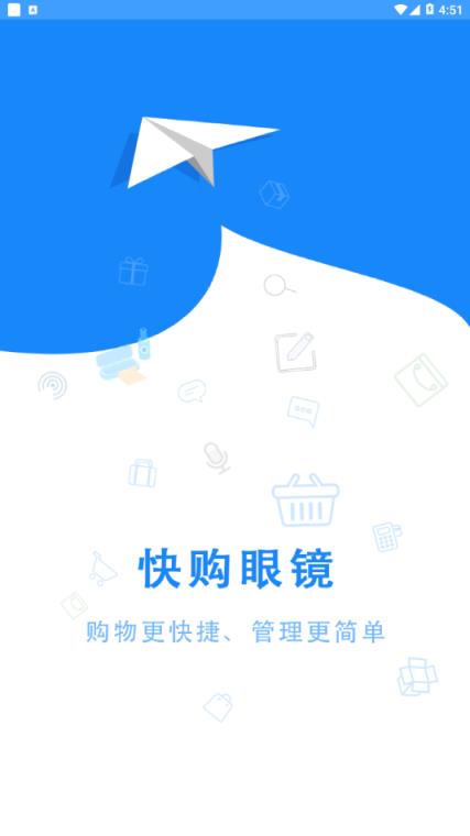 快购眼镜商家版app手机