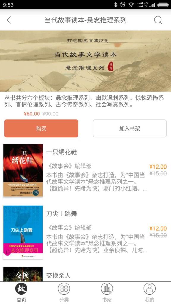故事会中长篇app