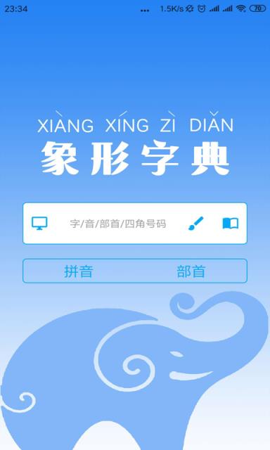 象形字典查字手机