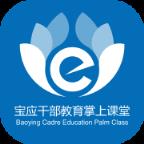 宝应干部教育掌上课堂app