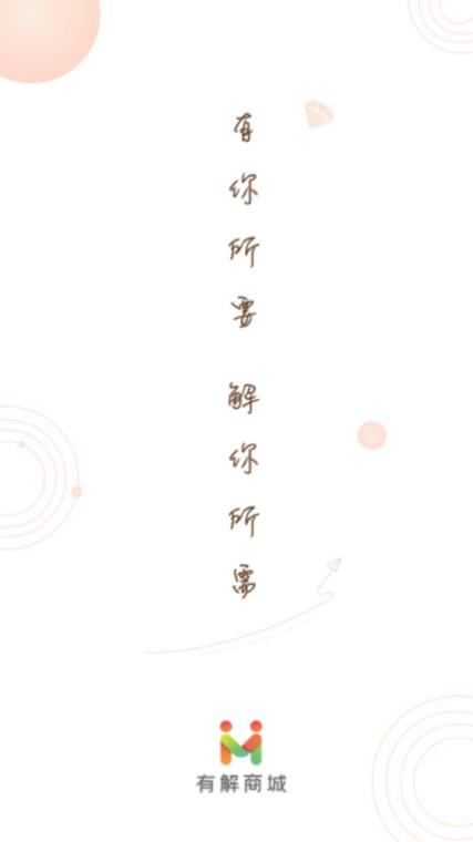 有解商城app