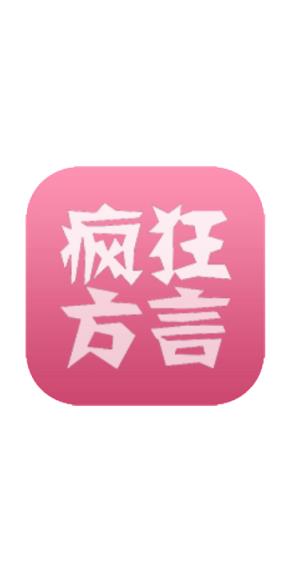 疯狂方言去广告版手机