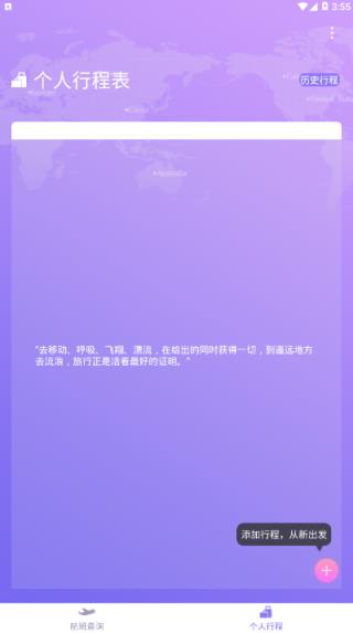 天巡航班助手手机