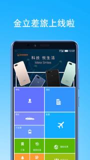 金立差旅app手机