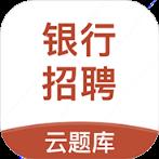 银行招聘云题库手机