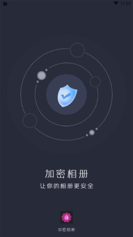 隐私加密相册管家