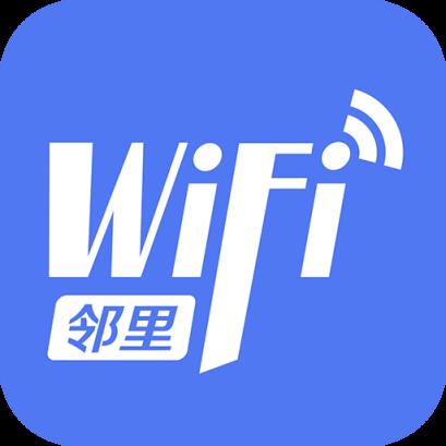 邻里WiFi密码显示器免root手机