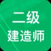二级建造题库手机