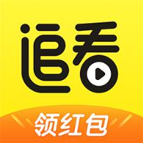 追看视频领红包免费