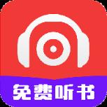 听书有声免费小说手机