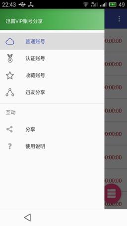 迅雷VIP账号分享器手机版