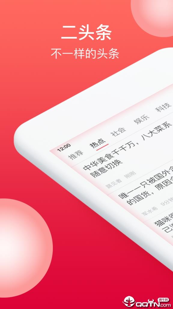 二头条内容资讯手机