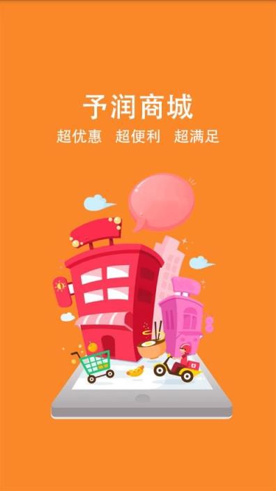 予润商城
