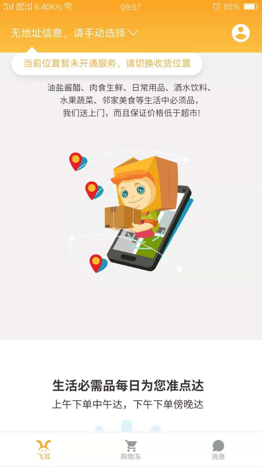 飞耳app