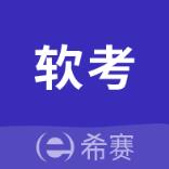 希赛软考