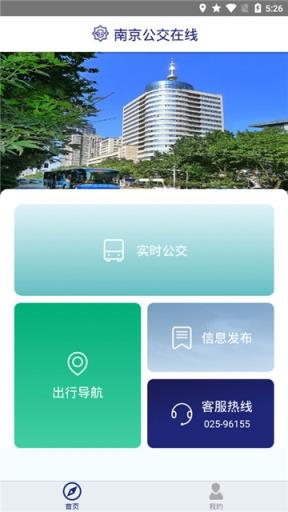 南京公交在线app