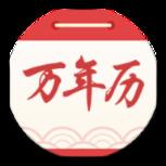 海燕日历万年历