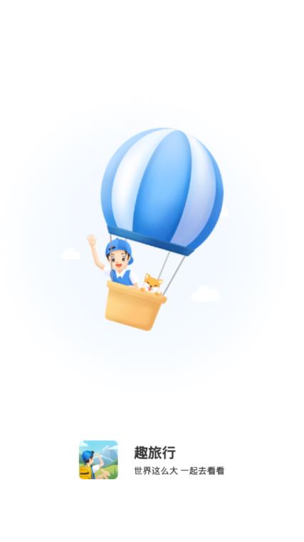 趣旅行app手机