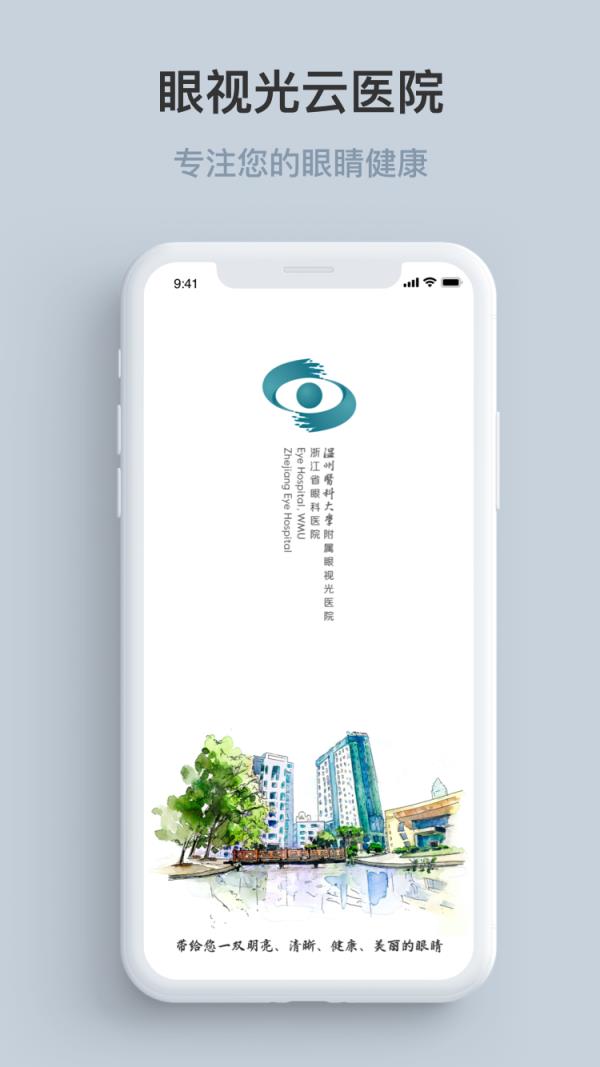 眼视光云医院app