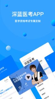 深蓝医考
