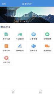 捷运宝货运信息平台手机