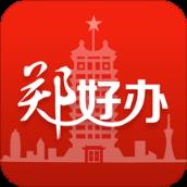 郑好办公积金提取app