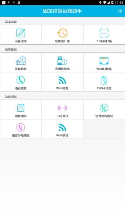固定终端运维助手app