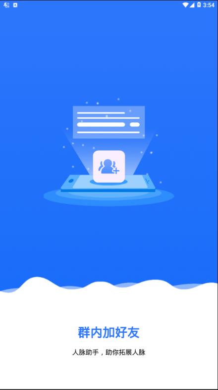 群内加好友手机