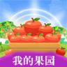 我的果园
