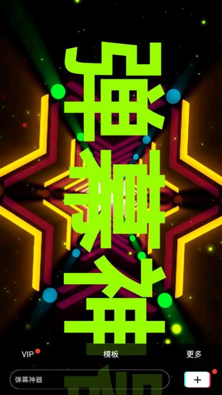 手持弹幕神器免费版