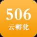 506云孵化app手机