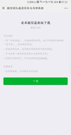 安卓微信7.0测试版