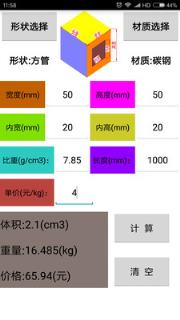 材料计算器