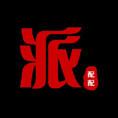 派配配