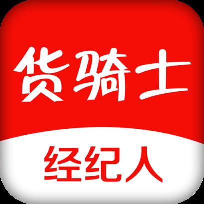 货骑士经纪人app