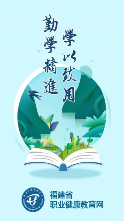 福建省职业健康教育网app