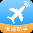 天巡航班助手手机