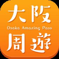 大阪周游卡