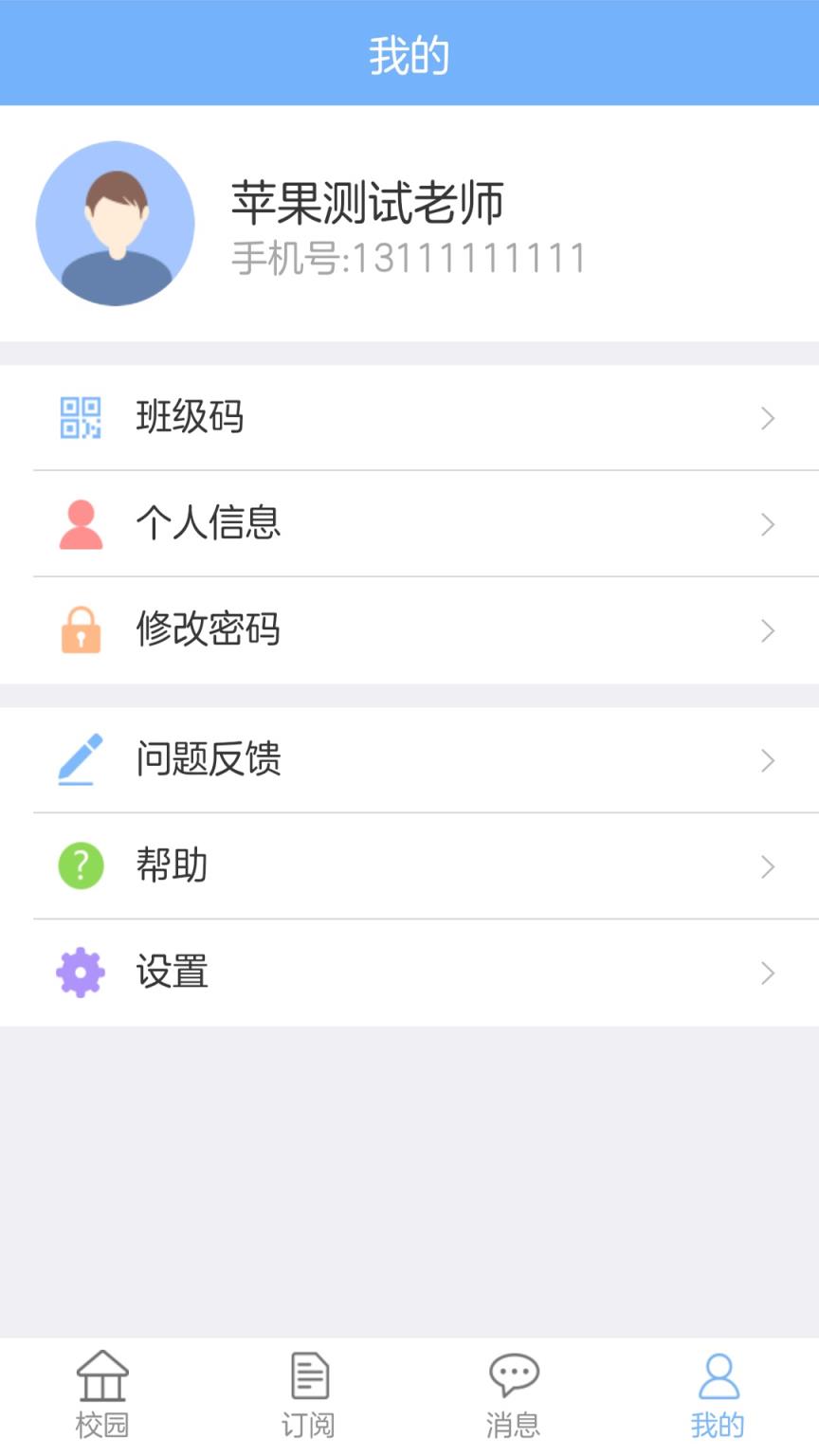 创教育园丁版app