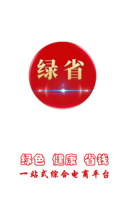 绿省app