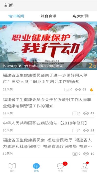 福建省职业健康教育网app
