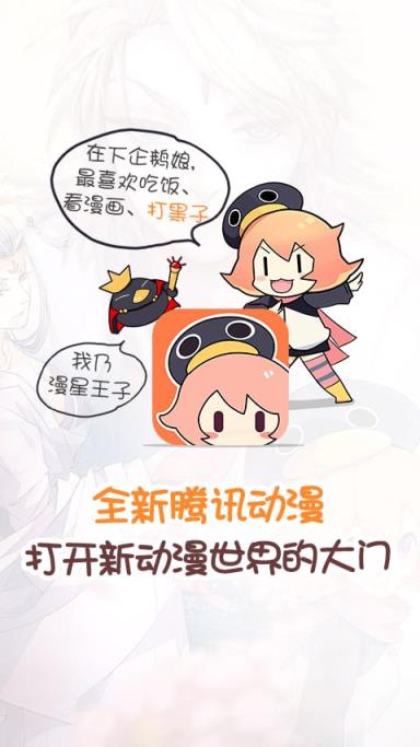 腾讯动漫魅族福利版