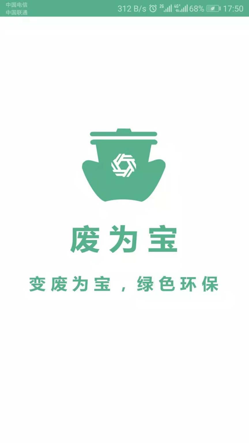 废为宝