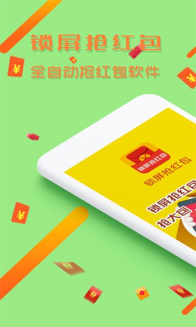 锁屏抢红包app
