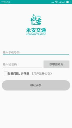永安交通app