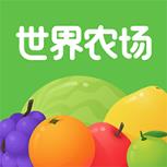 世界农场app