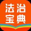 百姓法治宝典手机
