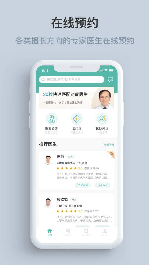 眼视光云医院app